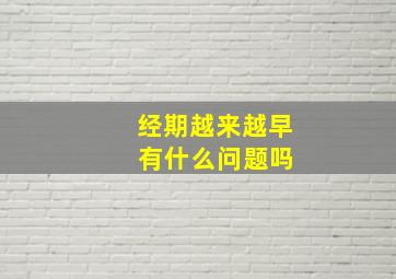 经期越来越早 有什么问题吗